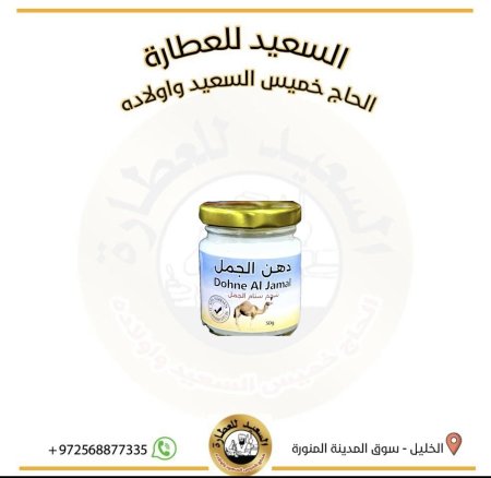 دهن الجمل