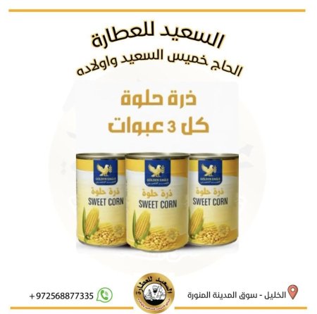 معلبات ذرة حلوة