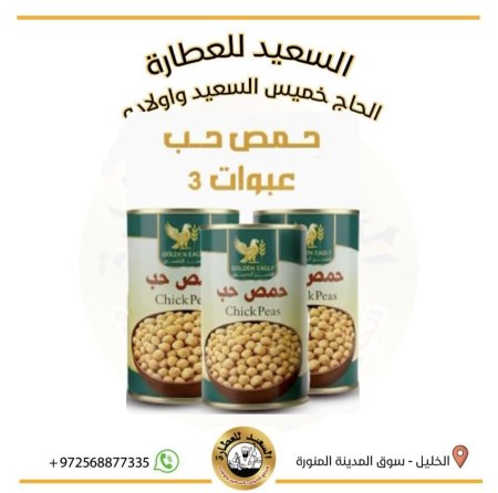 معلبات حمص حب