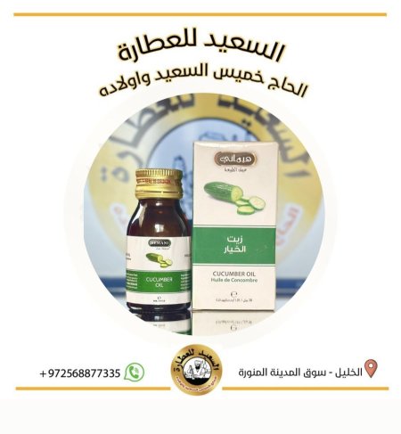 زيت الخيار ( Cucumber oil )