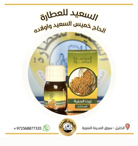 زيت الحلبة ( fenugreek oil )