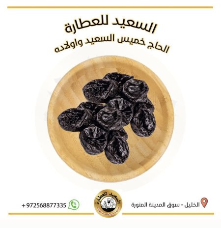 برقوق مجفف