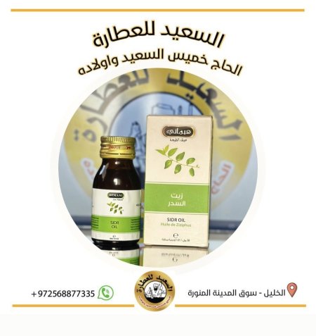 زيت السدر ( Sldr oil )