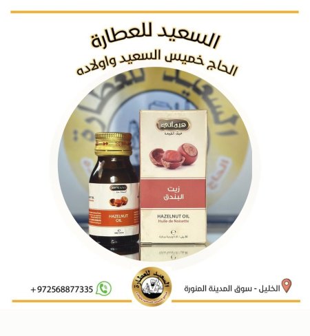 زيت البندق ( Hazelnut oil )
