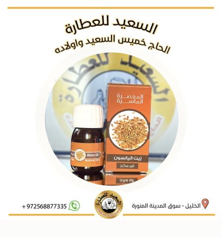 زيت اليانسون ( Anise oil )