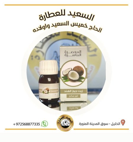 زيت جوز الهند ( coconut oil )