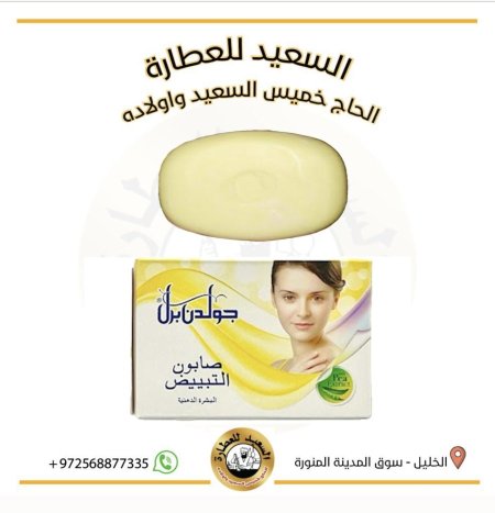 صابون التبييض whitening soap