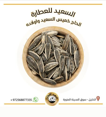 بذر عباد الشمس ( Sunflower seeds )