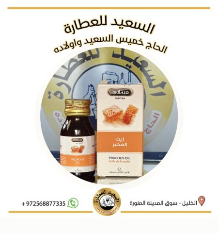 زيت العكبر ( Propous oil )