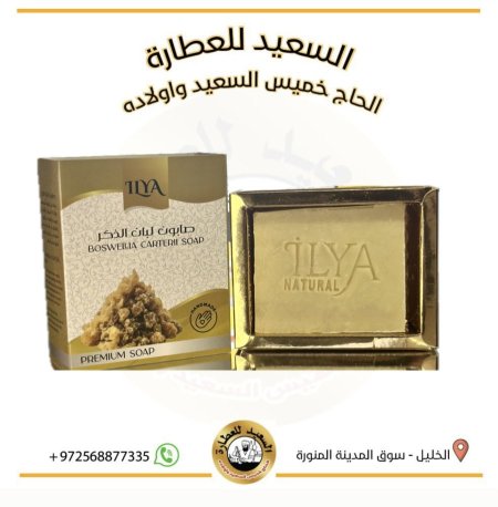 صابون لبان الذكر  Boswellia carterll soap