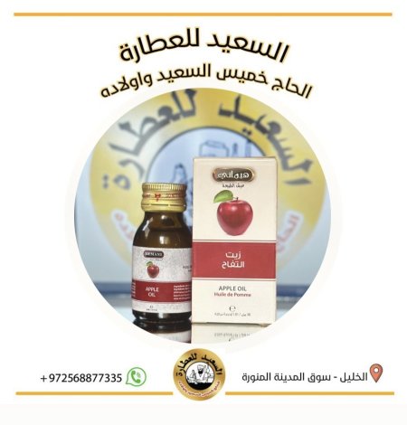 زيت التفاح ( Appal oil )