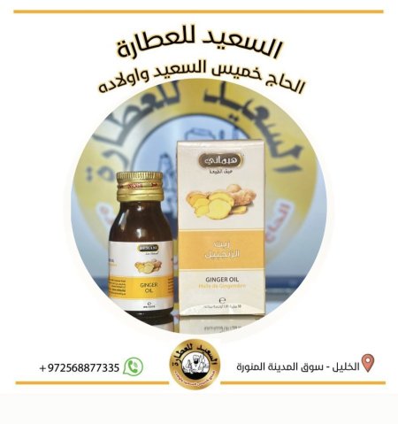 زيت الزنجبيل ( Ginger oil )