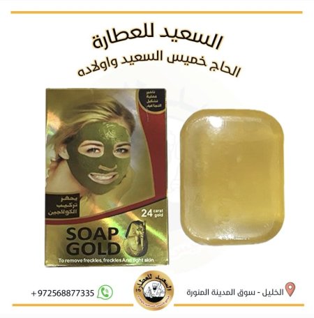 صابونة الذهب soap gold