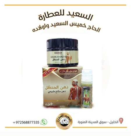 دهن الحنظل DAHN HANZAL