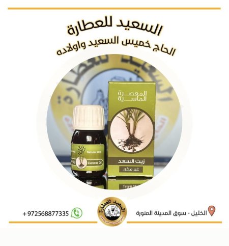 زيت السعد ( Cyperus oil )