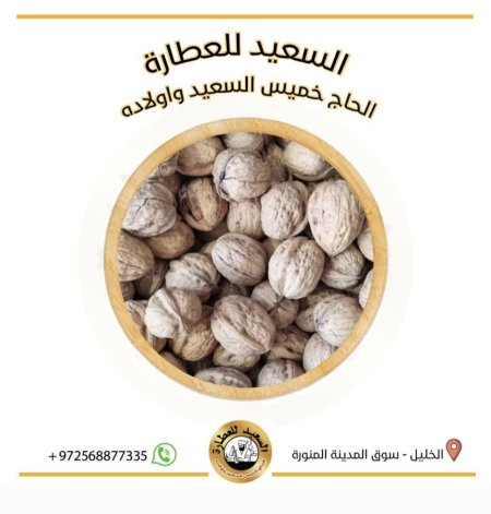 جوز مع قشر