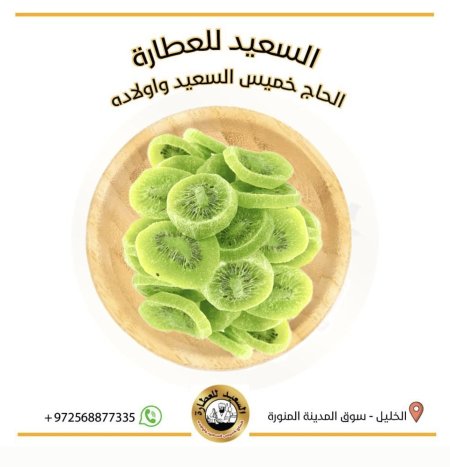 كيوي مجفف