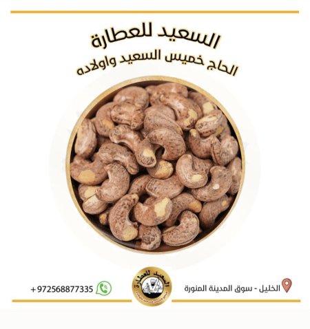 كاجو بقشر محمص (  Cashew with shell )