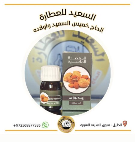 زيت لوز مر ( Bitter almond oil )