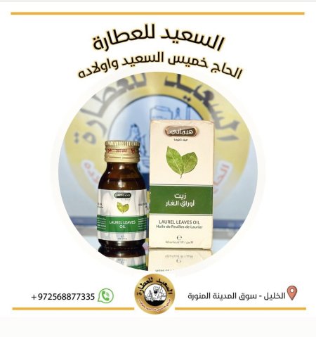 زيت أوراق الغار ( Laurel leaves oil )