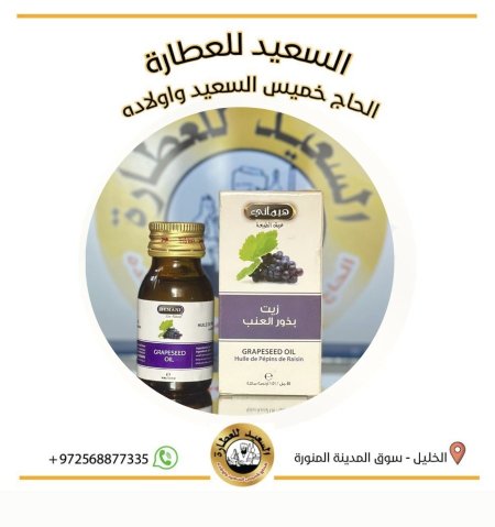 زيت بذور العنب  ( Grape seed oil )