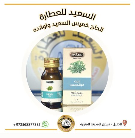 زيت البقدونس ( parsley oil )