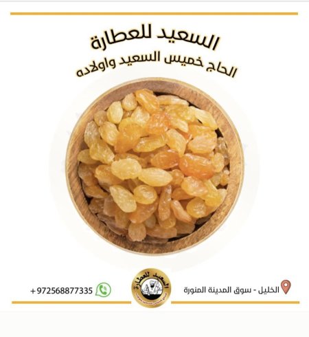 زبيب  حبة كبيرة ( Raisins )