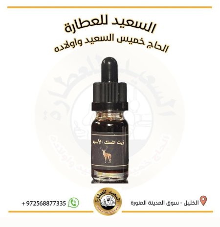 زيت المسك أسود ( Black musk oil )