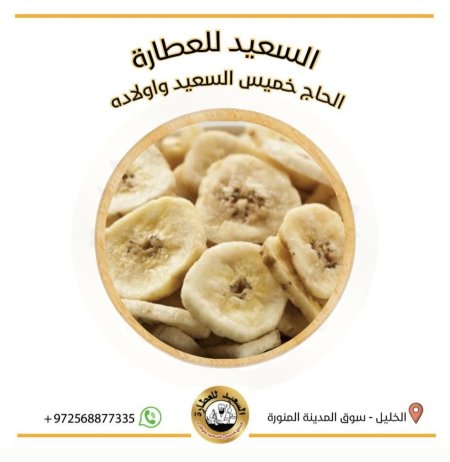 موز مجفف