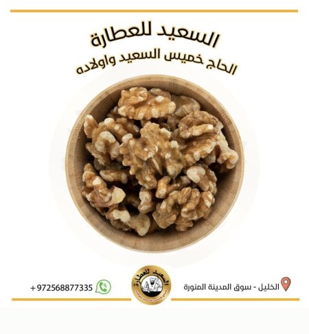 جوز مقشر ( Walnut )