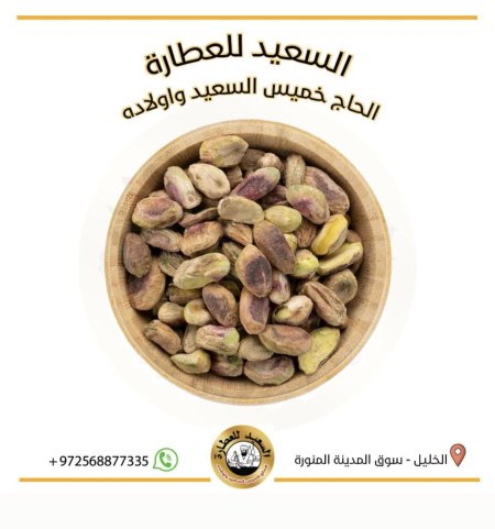 فستق حلبي ( Pistachio )