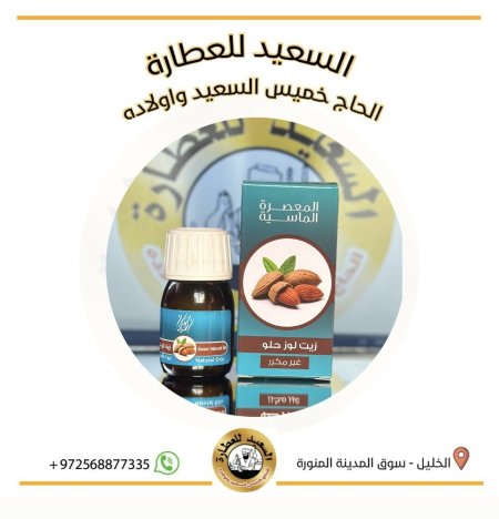 زيت لوز حلو ( sweet almond oil )