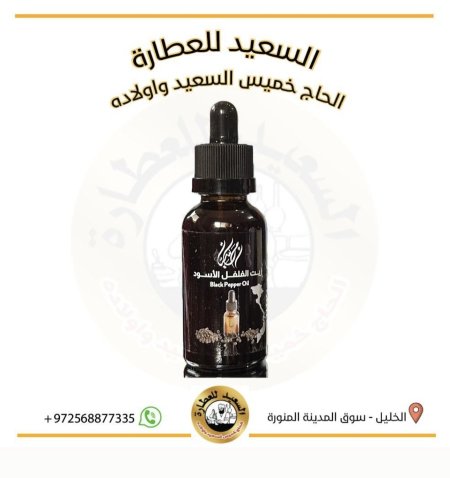 زيت الفلفل الأسود ( Black Pepper oil )