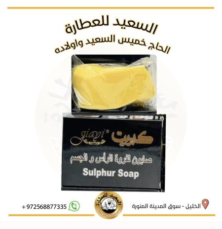 صابون الكبريت sulphur soap