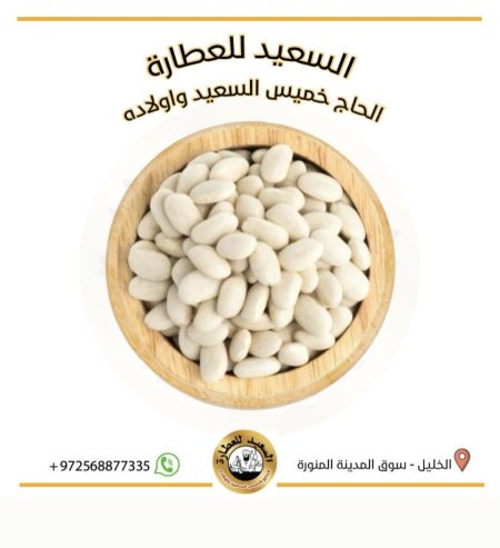 فاصولياء بيضاء ( White beans )