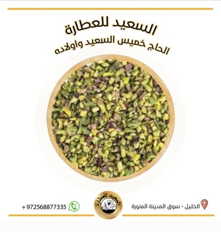 فستق حلبي (مكسر)