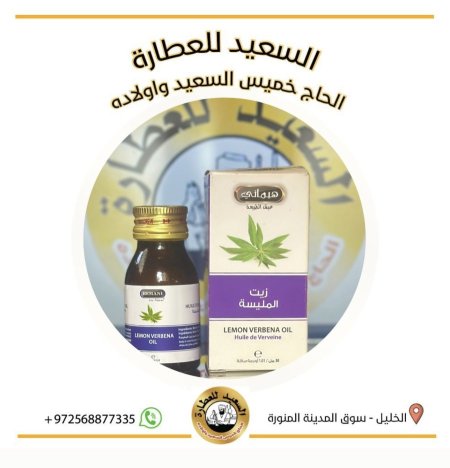 زيت المليسة ( Lemon verbena oil)