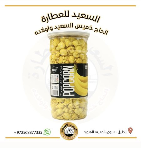 بوشار ابو عطية بنكهة الموز