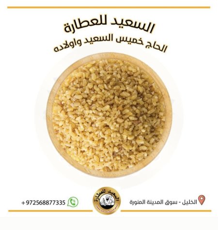 برغل خشن ( bulgur )