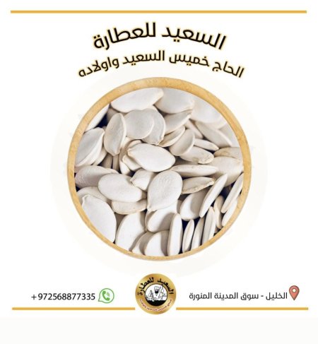 بذور القرع (محمص) ( Pumpkin seed )