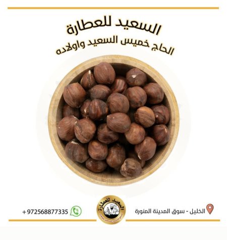 بندق ( Hazelnut )
