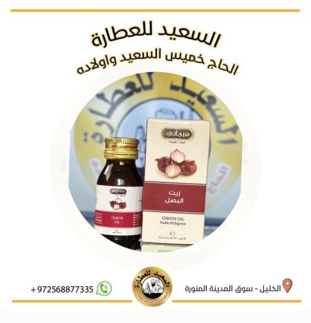 زيت البصل ( Onion oil )
