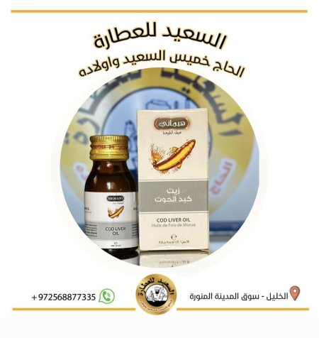 زيت كبد الحوت ( Cod Liver Oil )