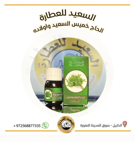 زيت البقدونس (parsley oil )