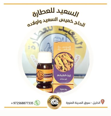 زيت الكركم ( Turmeric oil )
