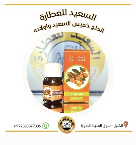 زيت ارغان ( Argan oil )