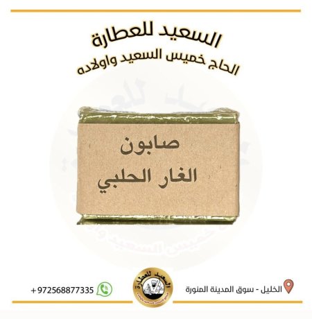 صابون الغار الحلبي