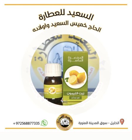 زيت الليمون ( lemon oil )