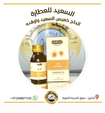زيت البابونج ( Chamomile oil )