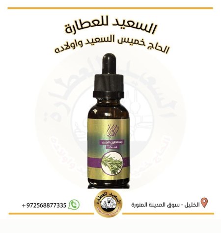 زيت اكليل الجبل ( Rosemary oil )